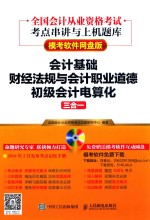 全国会计从业资格考试考点串讲与上机题库 会计基础 财经法规与会计职业道德 初级会计电算化三合一