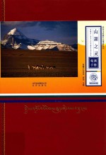 山湖之灵 西藏冈仁波齐与玛旁雍错生物多样性观测手册