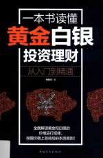 一本书读懂黄金白银投资理财 从入门到精通
