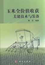 玉米全价值收获关键技术与装备