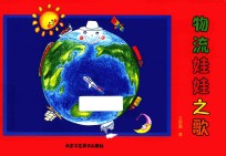 物流娃娃之歌