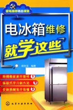 电冰箱维修就学这些