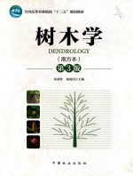 树木学 南方本