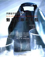 齐藤谣子的拼布教室 魅力无限布手包