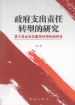 政府支出责任转型的研究 基于基本公共服务均等化的背景