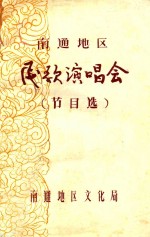 南通地区民歌演唱会 节目选