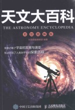 天文大百科 彩绘图解版