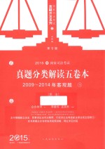 2015国家司法考试 真题分类解读五卷本 2009-2014年客观题 1 民法 第9版