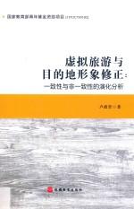虚拟旅游与目的地形象修正 一致性与非一致性的演化分析