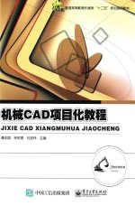 机械CAD项目化教程