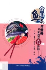 专家教您食海鲜 食用鱼类与营养