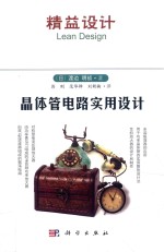 精益设计 晶体管电路实用设计