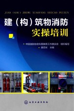 建(构)筑物消防实操培训