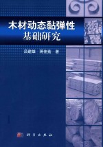 木材动态黏弹性基础研究