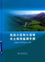 径流小区和小流域水土保持监测手册