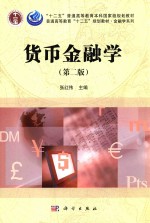 货币金融学 第2版