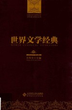 世界文学经典 中