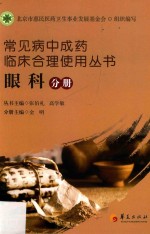 常见病中成药临床合理使用丛书 眼科分册