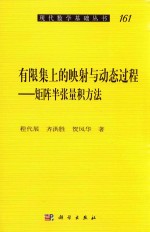 有限集上的映射与动态过程 矩阵半张量积方法