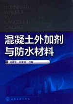 混凝土外加剂与防水材料