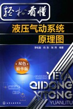 全书看懂液压气动系统原理图 双色精华版