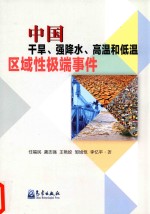 中国干旱、强降水、高温和低温区域性极端事件