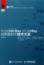 3DS MAX 2014/VRAY效果图制作技术大全 中文版