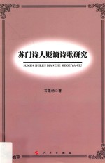 苏门诗人贬谪诗歌研究