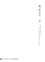薪技艺 燃