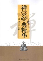 佛道教经典系列丛书 禅宗经典精华 下