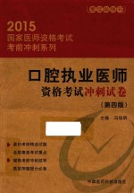 口腔执业医师资格考试冲刺试卷 第4版 2015版