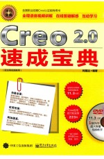 Creo 2.0速成宝典 配全程视频教程