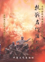 衡阳本土抗战文化集粹 抗战名城话抗战