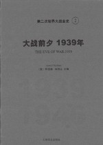 第二次世界大战全史 2 大战前夕1939年