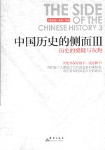 中国历史的侧面 3 历史的缝隙与灰烬