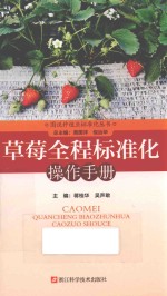 草莓全程标准化操作手册