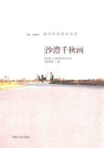 漯河作家精品文库 沙澧千秋画
