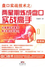 盘口实战技术之两星期炼成盘口实战高手 彩图版
