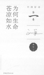 中国好诗 为何生命苍凉如水