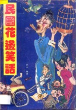 民国花边笑话 B卷