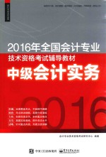 2016年全国会计专业技术资格考试辅导教材 中级会计实务