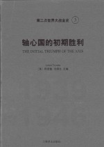 第二次世界大战全史 3 轴心国的初期胜利
