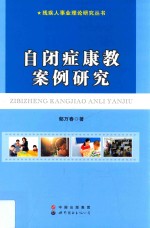 自闭症康教案例研究
