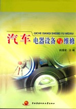 汽车电器设备与维修