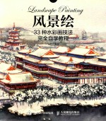 风景绘 33种水彩画技法完全自学教程