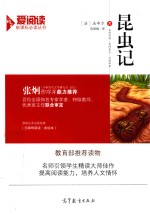 昆虫记 新课标 教育部推荐读物爱阅读
