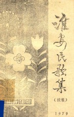 淮安民歌集 续集