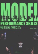 模特表演技巧