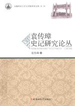 安徽师范大学文学院学术文库 袁传璋史记研究论丛