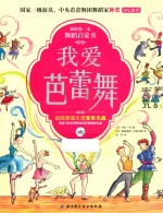 我爱芭蕾舞 我的第一本舞蹈启蒙书
